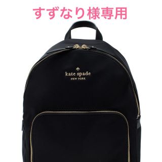 ケイトスペードニューヨーク(kate spade new york)のすずなり様専用！ケイトスペードリュック(リュック/バックパック)