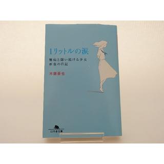 1リットルの涙　木藤亜也　幻冬舎文庫(文学/小説)