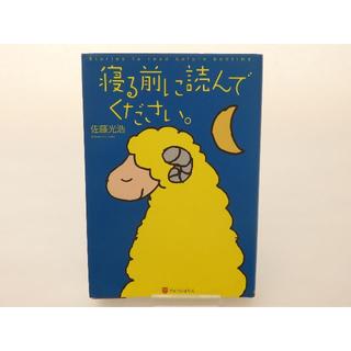 『寝る前に読んでください。』　佐藤光浩　アルファポリス(文学/小説)