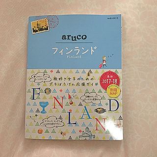 ダイヤモンドシャ(ダイヤモンド社)のaruco フィンランド ガイドブック(地図/旅行ガイド)