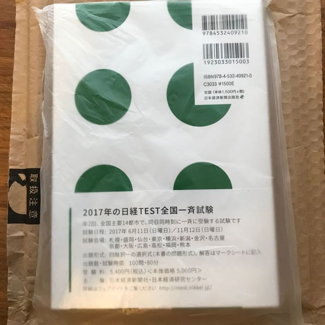 日経TEST 2017-18年版 新品 インテリア/住まい/日用品のオフィス用品(その他)の商品写真