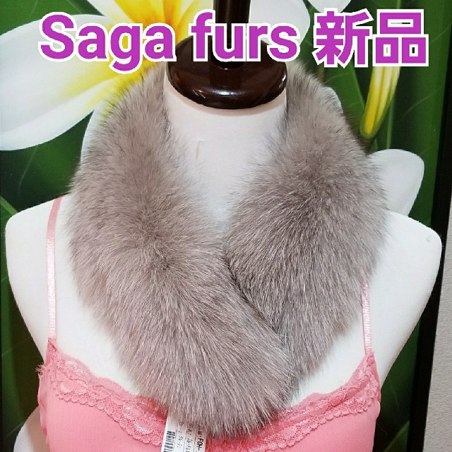 ❤Saga furs　新品❤フォックスリアルファー　グレージュ　g10