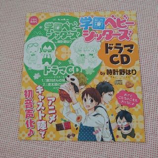 ハクセンシャ(白泉社)の学園ベビーシッターズ「ドラマCD」(アニメ)