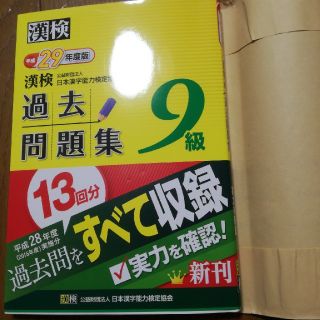 漢字検定  9級   平成29年度版(資格/検定)