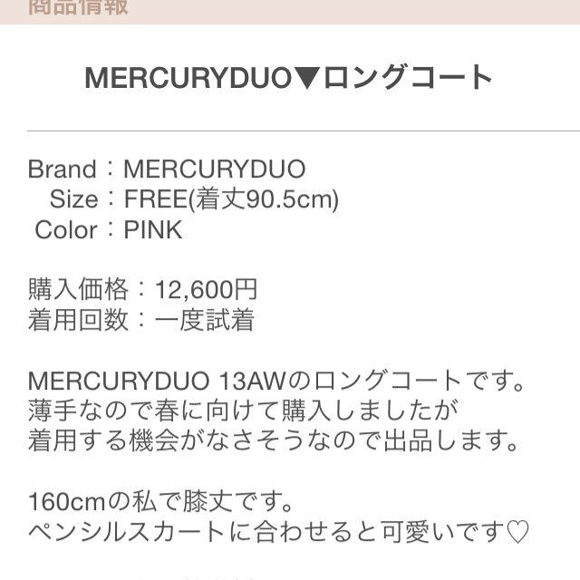 MERCURYDUO(マーキュリーデュオ)のマーキュリーデュオ ロングコート レディースのジャケット/アウター(ロングコート)の商品写真