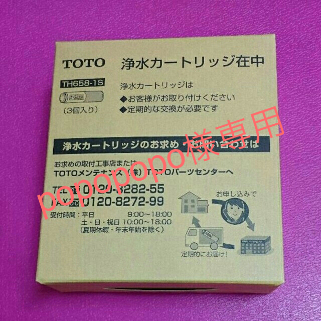 ＴＯＴＯ　浄水カートリッジ（３個入り）　ＴＨ６５８ー１Ｓ - 5