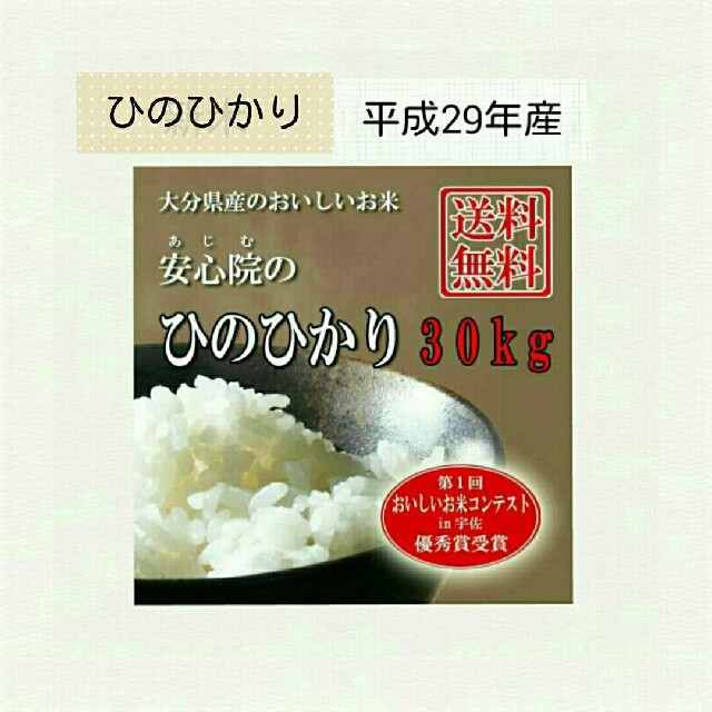 美味しいお米、一等米です！！『安心院のひのひかり』玄米30kg/白米27kg