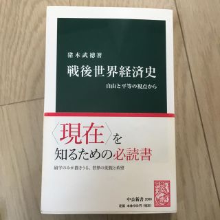 戦後 世界経済史(ビジネス/経済)