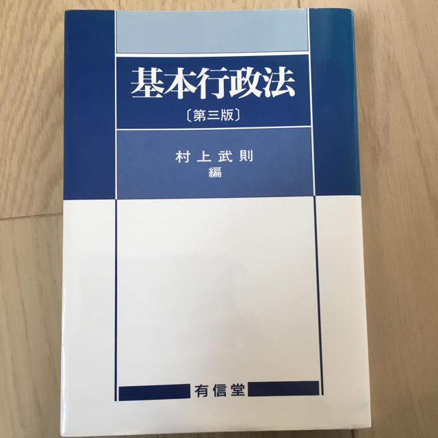 基本 行政法 半額以下 エンタメ/ホビーの本(語学/参考書)の商品写真