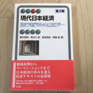 現代日本経済  半額以下(ビジネス/経済)