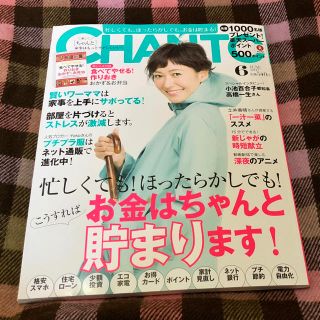 シュフトセイカツシャ(主婦と生活社)のCHANTO 2017年6月号(ファッション)