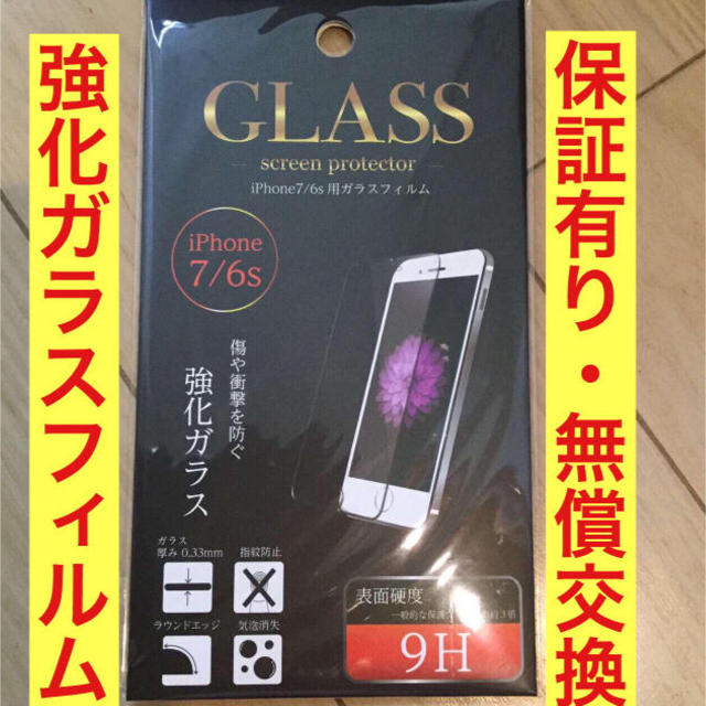 iPhone(アイフォーン)のiphone7／iphone6s／iphone6 保護フィルム ガラスフィルム スマホ/家電/カメラのスマホアクセサリー(保護フィルム)の商品写真