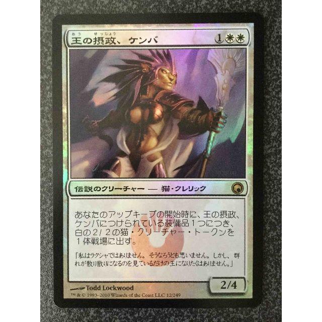 マジック:ザ・ギャザリング - ○MTG SOM 王の摂政、ケンバ 日本 マジック:ザ・ギャザリング - ○MTG SOM 王の摂政、ケンバ 日本