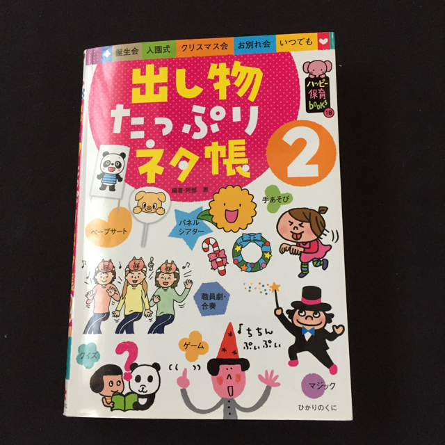 ゆっちよパパ様専用 保育士、幼稚園の先生におすすめ！出し物たっぷりネタ帳2の通販 by Nao€me shop｜ラクマ