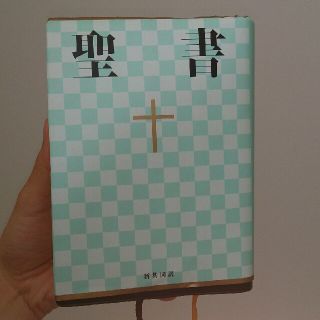 聖書(ノンフィクション/教養)