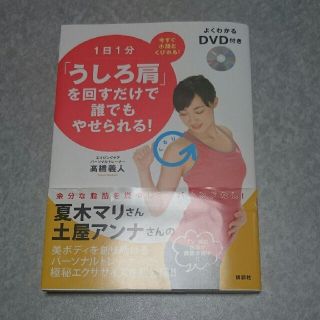 コウダンシャ(講談社)の１日1分うしろ肩を回すだけで誰でもやせられる！(エクササイズ用品)