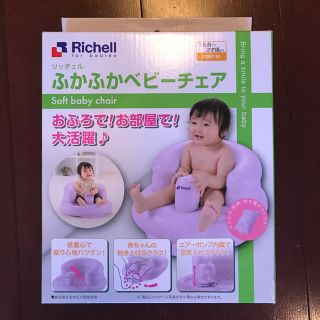 リッチェル(Richell)のholly様専用 ふかふかベビーチェア 新品未開封(その他)