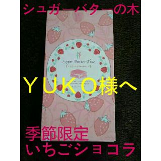 Yuko 様へ　いちごショコラがけサンド　5個入り(菓子/デザート)