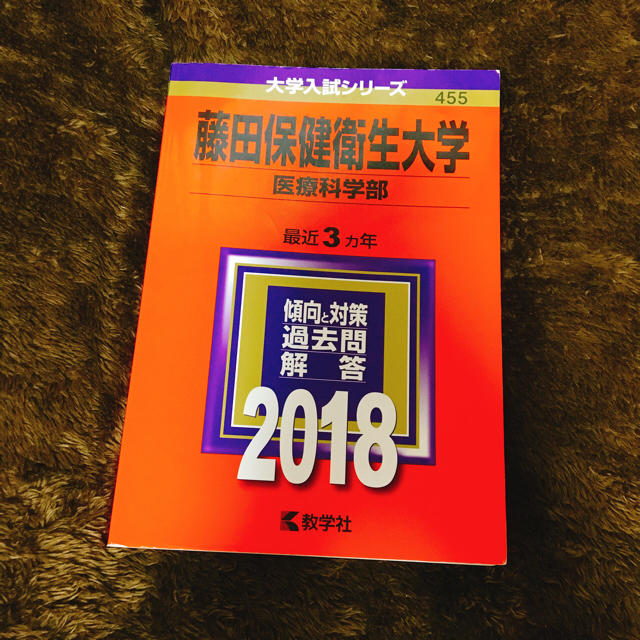 教学社(キョウガクシャ)の藤田保健衛生大学 赤本 2018 エンタメ/ホビーの本(語学/参考書)の商品写真