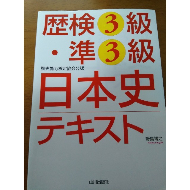 歴検3級準3級日本史テキストの通販　by　光｜ラクマ