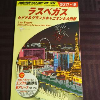 ダイヤモンドシャ(ダイヤモンド社)の地球の歩き方  『ラスベガス』2017～2018版(地図/旅行ガイド)