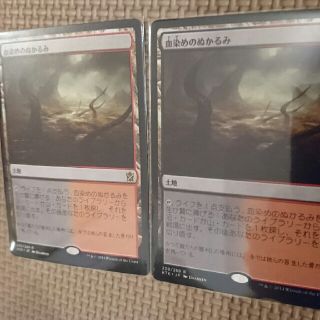 マジックザギャザリング(マジック：ザ・ギャザリング)のMTG 血染めのぬかるみ 2枚セット(シングルカード)