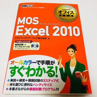 マイクロソフト(Microsoft)の【付属CD-ROM有】マイクロソフトオフィス教科書 MOS Excel 2010(資格/検定)