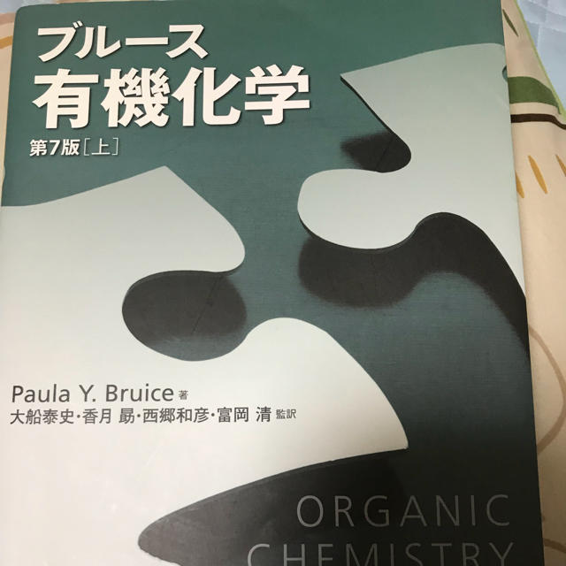 ブルース 有機化学 エンタメ/ホビーの本(語学/参考書)の商品写真