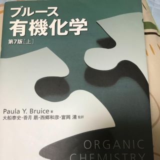 ブルース 有機化学(語学/参考書)