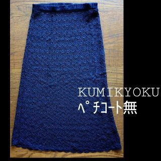 クミキョク(kumikyoku（組曲）)の組曲スカート  ネイビー(ひざ丈スカート)