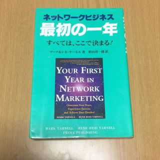 【✨特価✨】ネットワークビジネス最初の一年【✨中古✨】(ビジネス/経済)