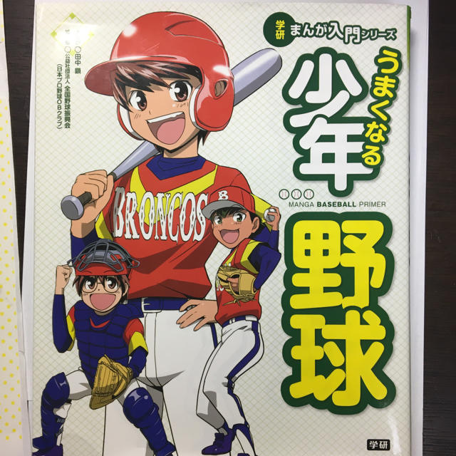 学研(ガッケン)の上手くなる少年野球 エンタメ/ホビーの本(趣味/スポーツ/実用)の商品写真