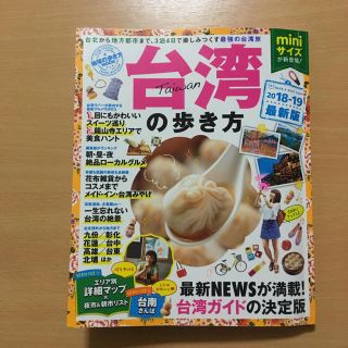 ダイヤモンドシャ(ダイヤモンド社)の台湾の歩き方 2018-19 ミニ 最新 旅行 ガイドブック 本 台北 ★おまけ(地図/旅行ガイド)