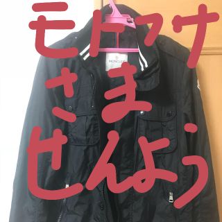 モンクレール(MONCLER)のモンクレール マテ サイズ1(ミリタリージャケット)