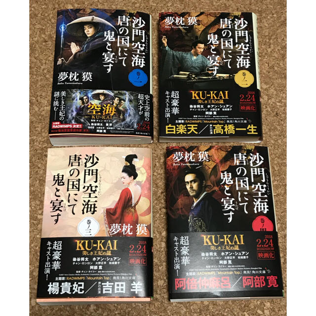 角川書店(カドカワショテン)の沙門空海唐の国にて鬼と宴す KU-KAI 文庫4冊 夢枕獏 エンタメ/ホビーの本(文学/小説)の商品写真