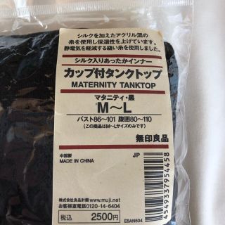 ムジルシリョウヒン(MUJI (無印良品))の【新品・未使用】マタニティ カップ付きタンクトップ(マタニティ下着)