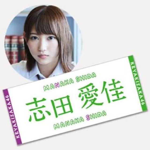 欅坂46 志田愛佳 初期タオル - アイドルグッズ