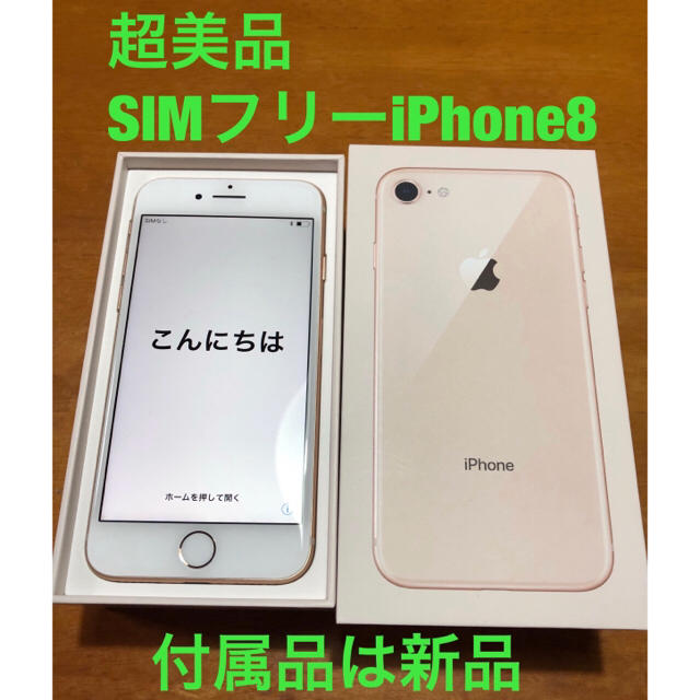 Apple - 超美品 SIMフリー iPhone8 新品付属品付き