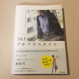 カドカワショテン(角川書店)の365日のプチプラスタイル♡のりこ(ファッション)