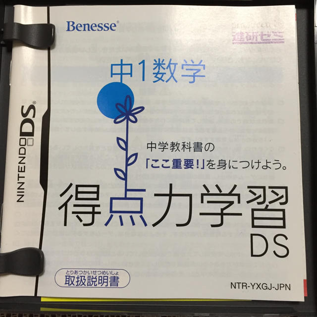 ニンテンドーDS(ニンテンドーDS)の進研ゼミ 得点力学習DS  中1数学 エンタメ/ホビーのエンタメ その他(その他)の商品写真