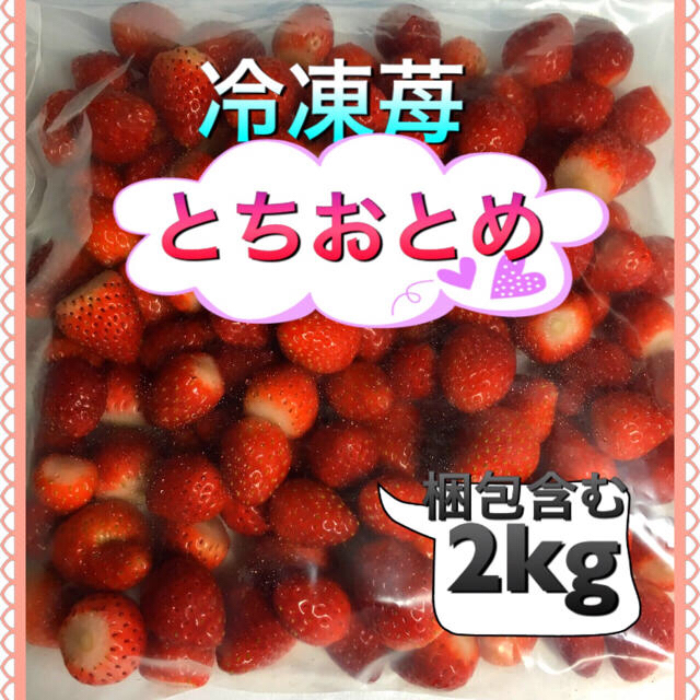 冷凍 いちご とちおとめ 2kg 弱 食品/飲料/酒の食品(フルーツ)の商品写真