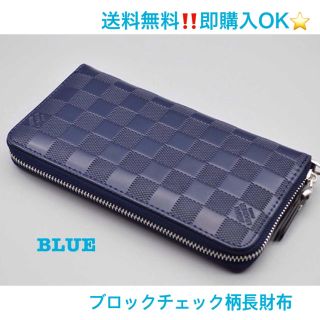 送料無料⭐️大人気シリーズ⭐️ブロックチェック柄長財布 ブルー(長財布)