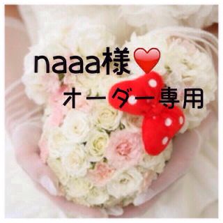 naaa様❤️専用  特急仕上げ！！