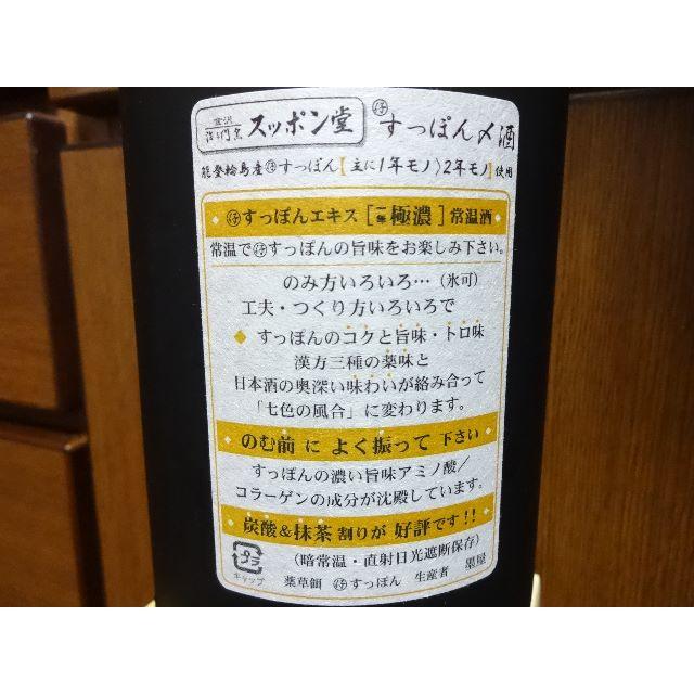 すっぽん〆酒