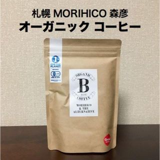  札幌 MORIHICO 森彦 オーガニックコーヒー / ブレンドB 200g(コーヒー)