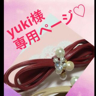 yuki様 専用ページ♡(ヘアピン)