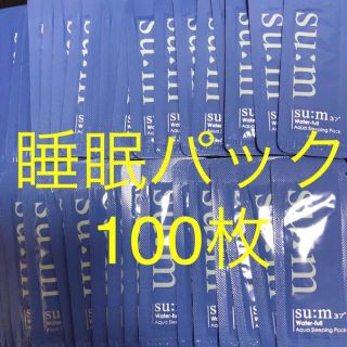 スム(su:m37°)の100枚！スム睡眠パック ウォーターフル(フェイスクリーム)