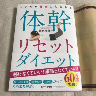 サンマークシュッパン(サンマーク出版)の体幹リセットダイエット(趣味/スポーツ/実用)