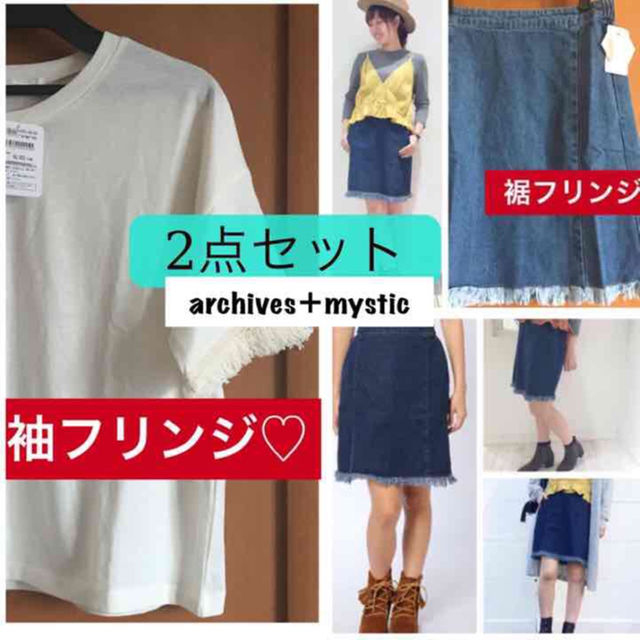 mystic(ミスティック)の新品セット♡定価計9504 archives＋mystic♡フリンジ♡上下セット レディースのスカート(ひざ丈スカート)の商品写真