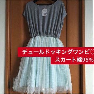 レイカズン(RayCassin)の新品♡定価8532 Ray Cassin♡綿95♡チュールドッキングワンピース♡(ひざ丈ワンピース)